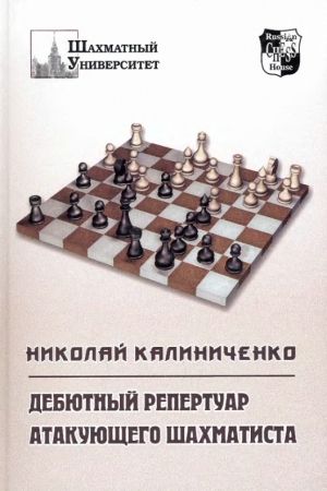 обложка книги Дебютный репертуар атакующего шахматиста - Николай Калиниченко