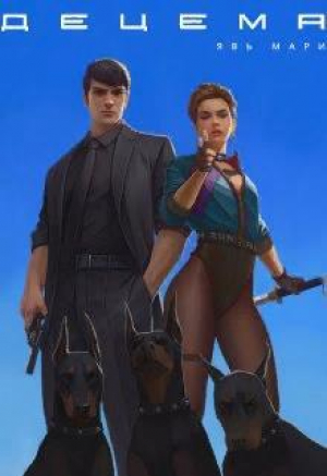 обложка книги Децема. Начало (СИ) - Мари Явь