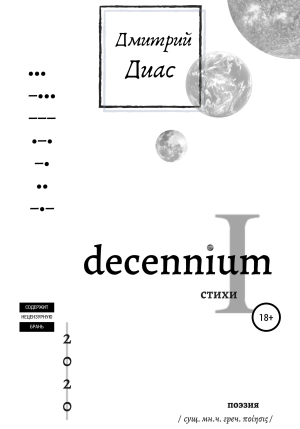 обложка книги Decennium I - Дмитрий Диас