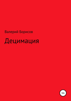 обложка книги Децимация - Валерий Борисов