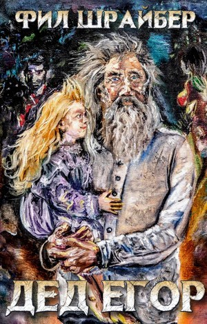 обложка книги Дед Егор (СИ) - Фил Шрайбер