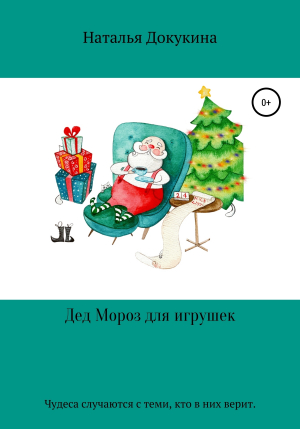 обложка книги Дед Мороз для Игрушек - Наталья Докукина