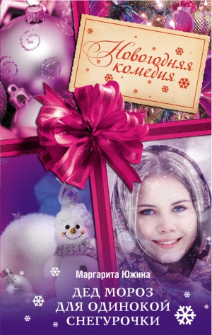 обложка книги Дед Мороз для одинокой Снегурочки - Маргарита Южина