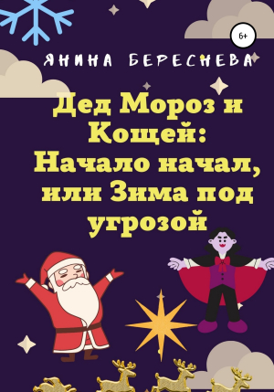 обложка книги Дед Мороз и Кощей: Начало начал, или Зима под угрозой - Янина Береснева