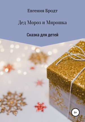 обложка книги Дед Мороз и Мирошка - Евгения Бродт