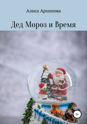 обложка книги Дед Мороз и Время - Алиса Архипова