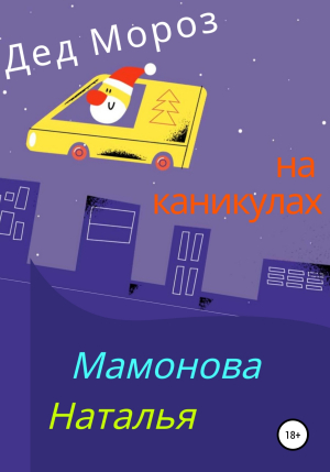 обложка книги Дед Мороз на каникулах - Наталья Мамонова
