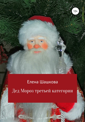 обложка книги Дед Мороз третьей категории - Елена Шашкова