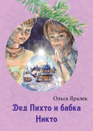 обложка книги Дед Пихто и бабка Никто - Ольга Яралек