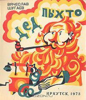 обложка книги Дед Пыхто - Вячеслав Шугаев