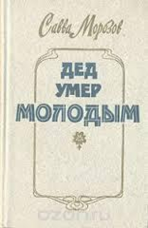обложка книги Дед умер молодым - Савва Морозов