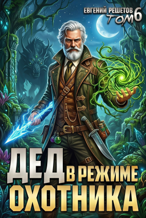 обложка книги Дед в режиме охотника (СИ) - Евгений Решетов
