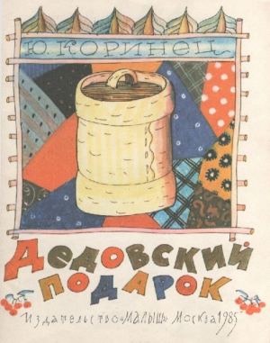 обложка книги Дедовский подарок - Юрий Коринец