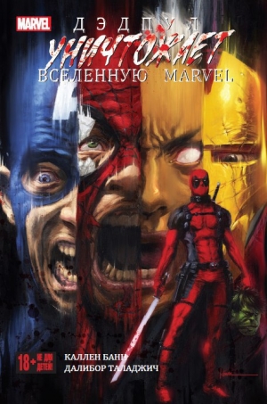 обложка книги Дэдпул уничтожает вселенную Marvel - Каллен Банн