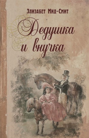 обложка книги Дедушка и внучка - Элизабет Мид-Смит