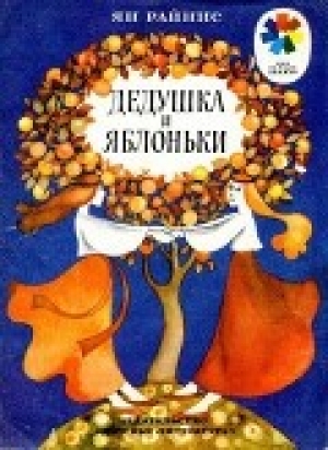 обложка книги Дедушка и яблоньки - Ян Райнис