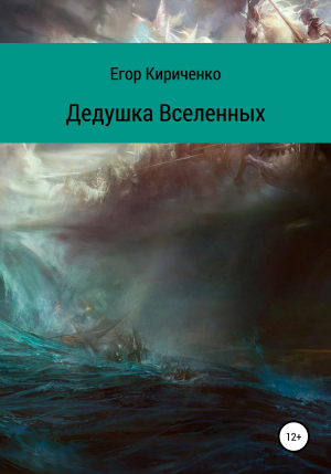 обложка книги Дедушка Вселенных - Егор Кириченко
