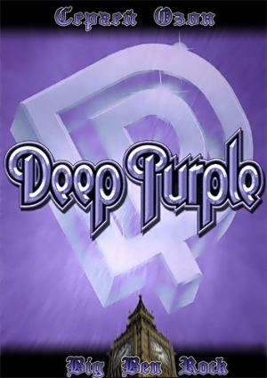 обложка книги Deep Purple - Сергей Озин