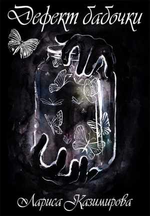 обложка книги Дефект бабочки. Другой мир (СИ) - Лариса Казимирова