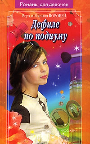 обложка книги Дефиле по подиуму - Вера и Марина Воробей