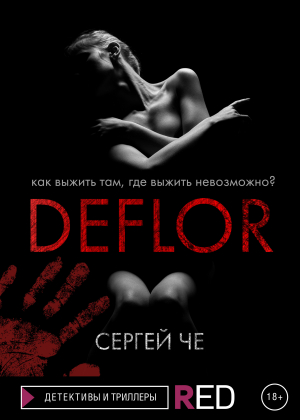 обложка книги Deflor - Сергей Че