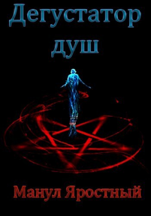 обложка книги Дегустатор Душ (СИ) - Манул Яростный