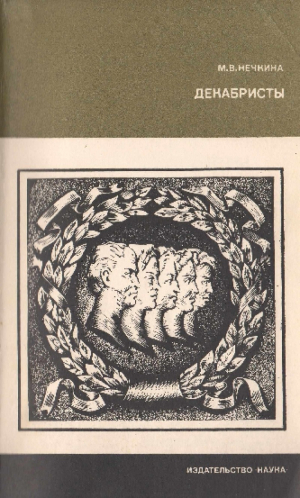 обложка книги Декабристы - Милица Нечкина