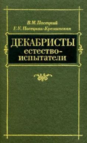обложка книги Декабристы-естествоиспытатели - Василий Пасецкий