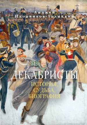 обложка книги Декабристы: История, судьба, биография - Анджей Иконников-Галицкий