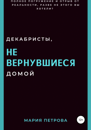 обложка книги Декабристы, не вернувшиеся домой - Мария Петрова