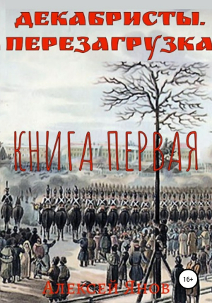 обложка книги Декабристы. Перезагрузка. Книга первая - Янов Алексей