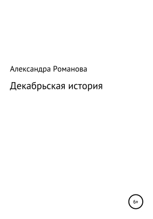обложка книги Декабрьская история - Александра Романова