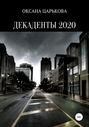 обложка книги Декаденты 2020 - ОКСАНА ЦАРЬКОВА