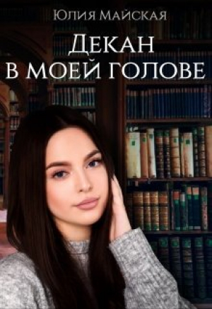 обложка книги Декан в моей голове (СИ) - Юлия Майская