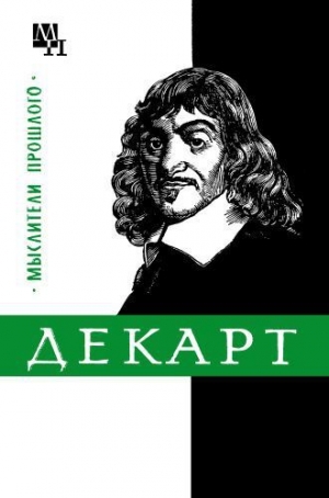 обложка книги Декарт - Яков Ляткер