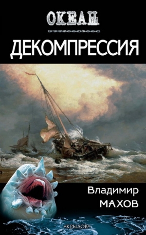 обложка книги Декомпрессия - Владимир Махов