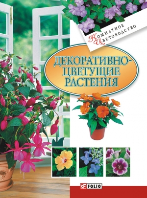обложка книги Декоративноцветущие растения - Татьяна Дорошенко