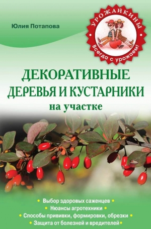 обложка книги Декоративные деревья и кустарники на участке - Юлия Потапова