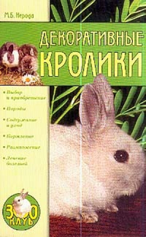 обложка книги Декоративные кролики - Маргарита Нерода