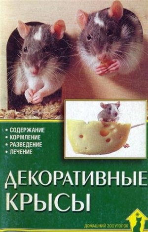 обложка книги Декоративные крысы - Г. Гаспер