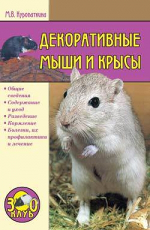 обложка книги Декоративные мыши и крысы - Марина Куропаткина