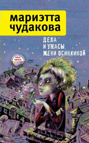 обложка книги Дела и ужасы Жени Осинкиной - Мариэтта Чудакова