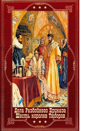 обложка книги Дела Разбойного Приказа-6королев Тюдора. Компиляция. Книги 1-12 (СИ) - Сергей Булыга