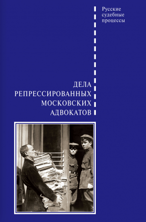 обложка книги Дела репрессированных московских адвокатов - Д. Шабельников