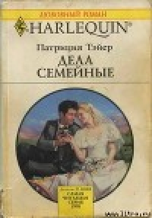 обложка книги Дела семейные - Патрисия Тэйер