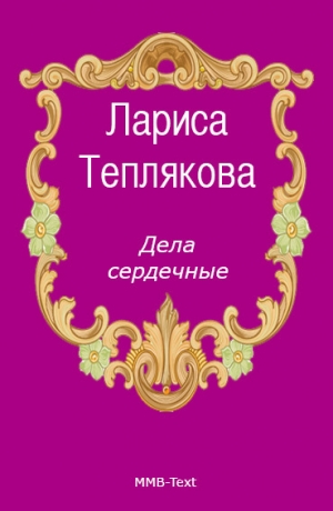обложка книги Дела сердечные - Лариса Теплякова