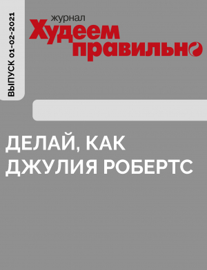 обложка книги Делай, как Джулия Робертс - Алёна Макеева