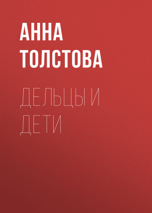 обложка книги Дельцы и дети - Анна Толстова