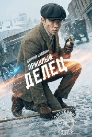 обложка книги Делец (СИ) - Дмитрий Шимохин