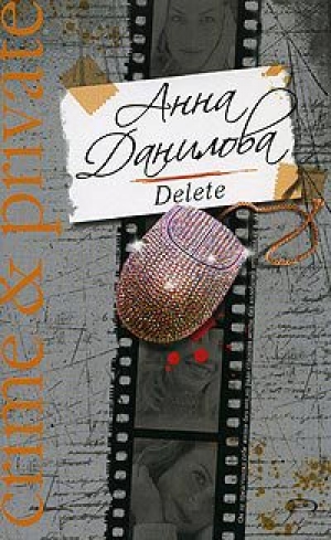 обложка книги Delete - Анна Данилова